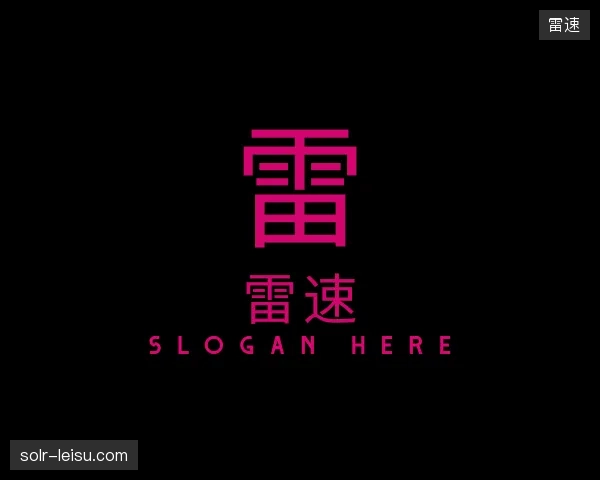 介绍雷速机构