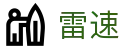 雷速 | 雷速（leisu）官方首页 - 电脑版登录入口